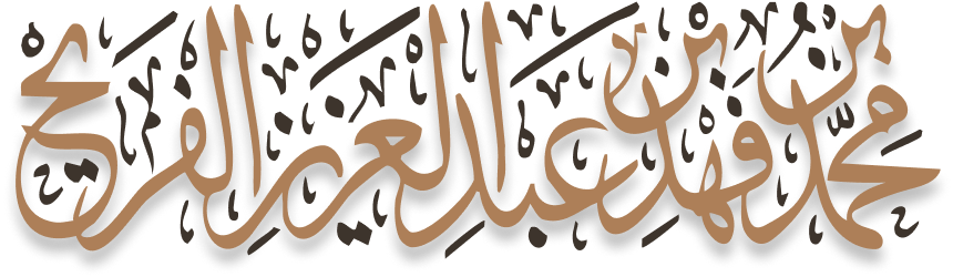 أ.د الشيخ الفريح شعار